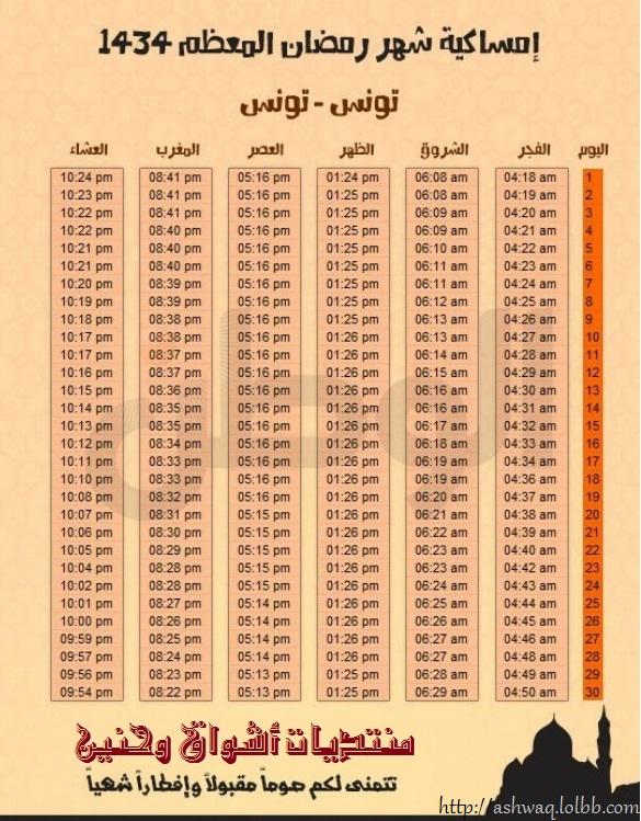 امساكية شهر رمضان الكريم ومواقيت الصلاة لجميع الدول العربية حصريا بمنتديات اشواق وحنين 667382248