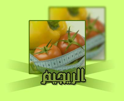 ::: الرجــــــيم وانواعــــه ..... 332811745