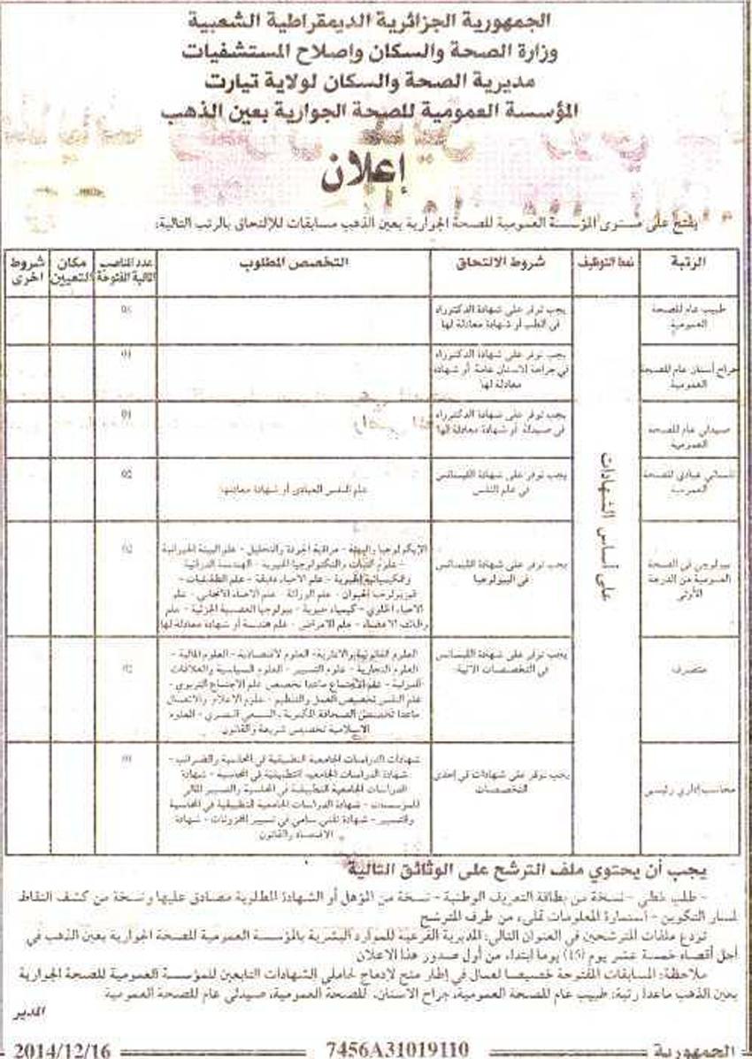 إعلان مسابقة توظيف المؤسسة العمومية للصحة الجوارية عين الذهب تيارت إعلان رقم 2 ديسمبر 2014 179782631