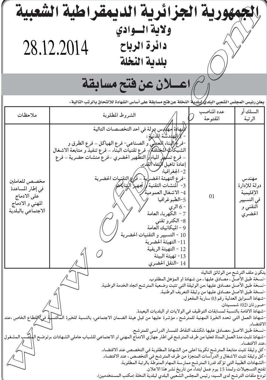  إعلان مسابقة توظيف بلدية النخلة دائرة الرباح ولاية الوادي ديسمبر 2014  851913887