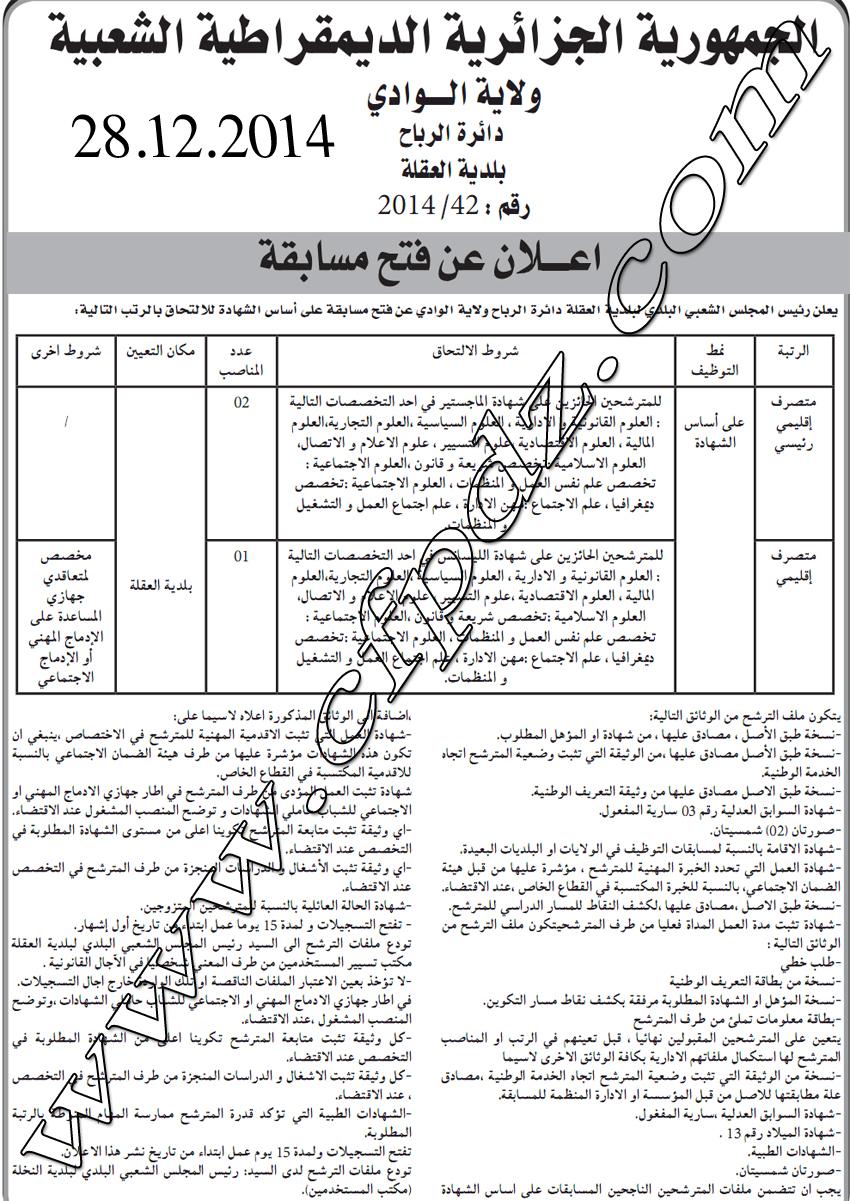 إعلان مسابقة توظيف بلدية العقلة دائرة النخلة ولاية الوادي ديسمبر 2014 934214966