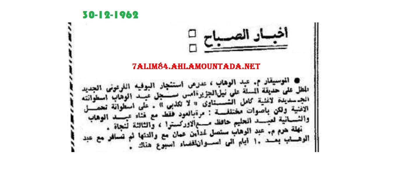 في ذكراه ال38.. حليم يقدم لاتكذبي لأول مرة في حفل سينما قصر النيل 1يوليو1962..هدية للأستاذ عيسى متري 977247474