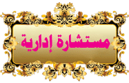 مستشارة المنتدى