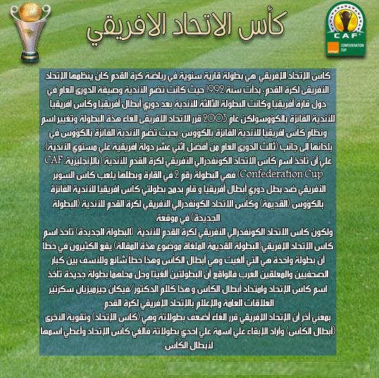 تغطية حصرية لكأس الاتحاد الافريقي - المشاركة المصرية (الأهلي والزمالك )====@@ 113877924