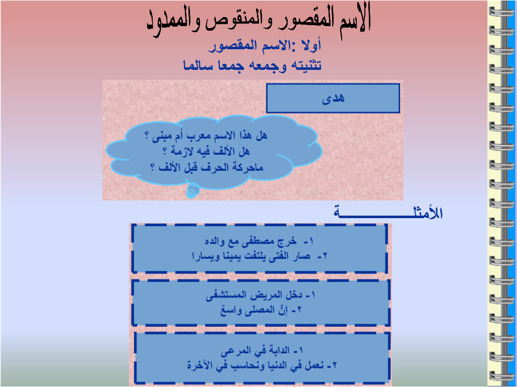 مراجعة نحو أولى ثانوي | الاسم المقصور - تثنيته وجمعه جمعا سالما 531843505