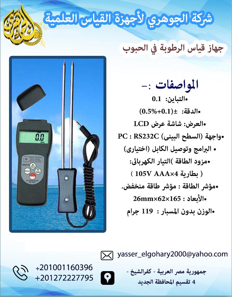 عداد نسبة الرطوبة في الحبوب الرقمي MC-7825G 567001836