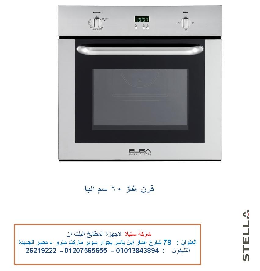 فرن  غاز 60 سم  البا : امان كامل -  مروحة توزيع داخل الفرن – مروحة تبريد  (  للاتصال  01013843894 ) 186911092