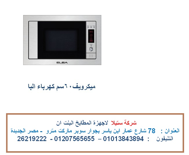 ميكرويف البا   :  3  فى 1 ( ميكرويف ، جريل ، ميكرويف / جريل ) للاتصال  01013843894 909312602