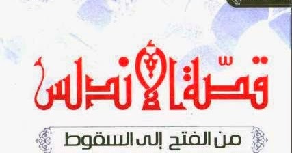 الأندلس من الفتح وحتى السقوط – راغب السرجانى 220564927