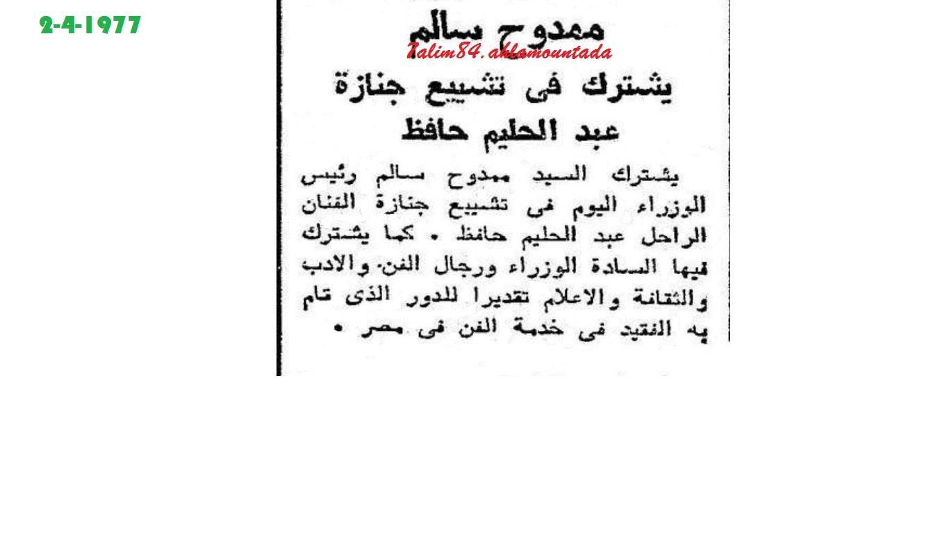 في ذكراه ال40: الأستعداد لتشييع الجثمان... وأشياء أخرى من الأهرام يوم 2 أبريل 1977.... 159003095