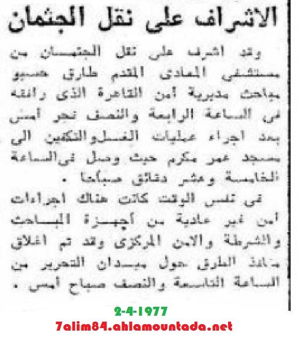 في ذكراه ال40: الأستعداد لتشييع الجثمان... وأشياء أخرى من الأهرام يوم 2 أبريل 1977.... 437583322