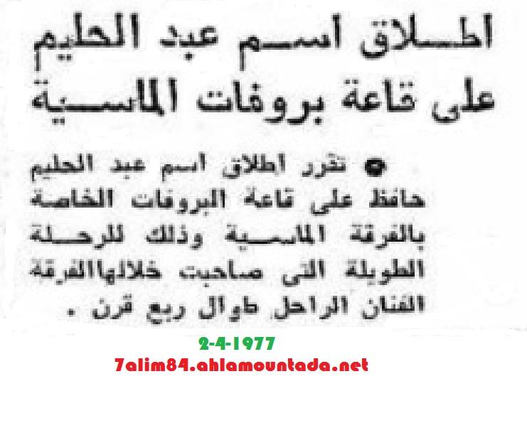 في ذكراه ال40: الأستعداد لتشييع الجثمان... وأشياء أخرى من الأهرام يوم 2 أبريل 1977.... 466927577