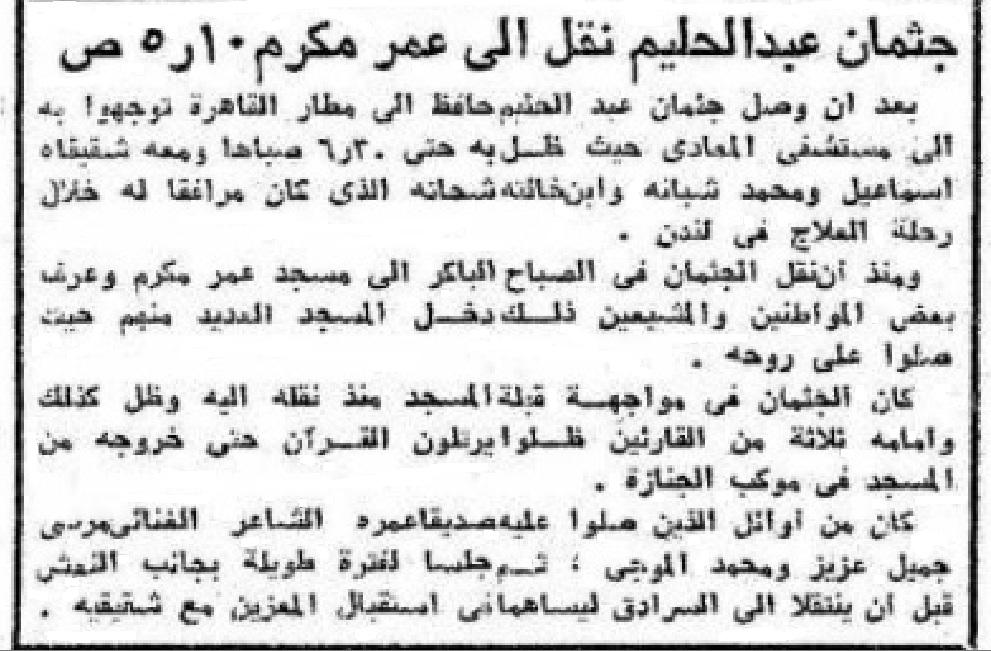 في ذكراه ال40: الأستعداد لتشييع الجثمان... وأشياء أخرى من الأهرام يوم 2 أبريل 1977.... 679528198