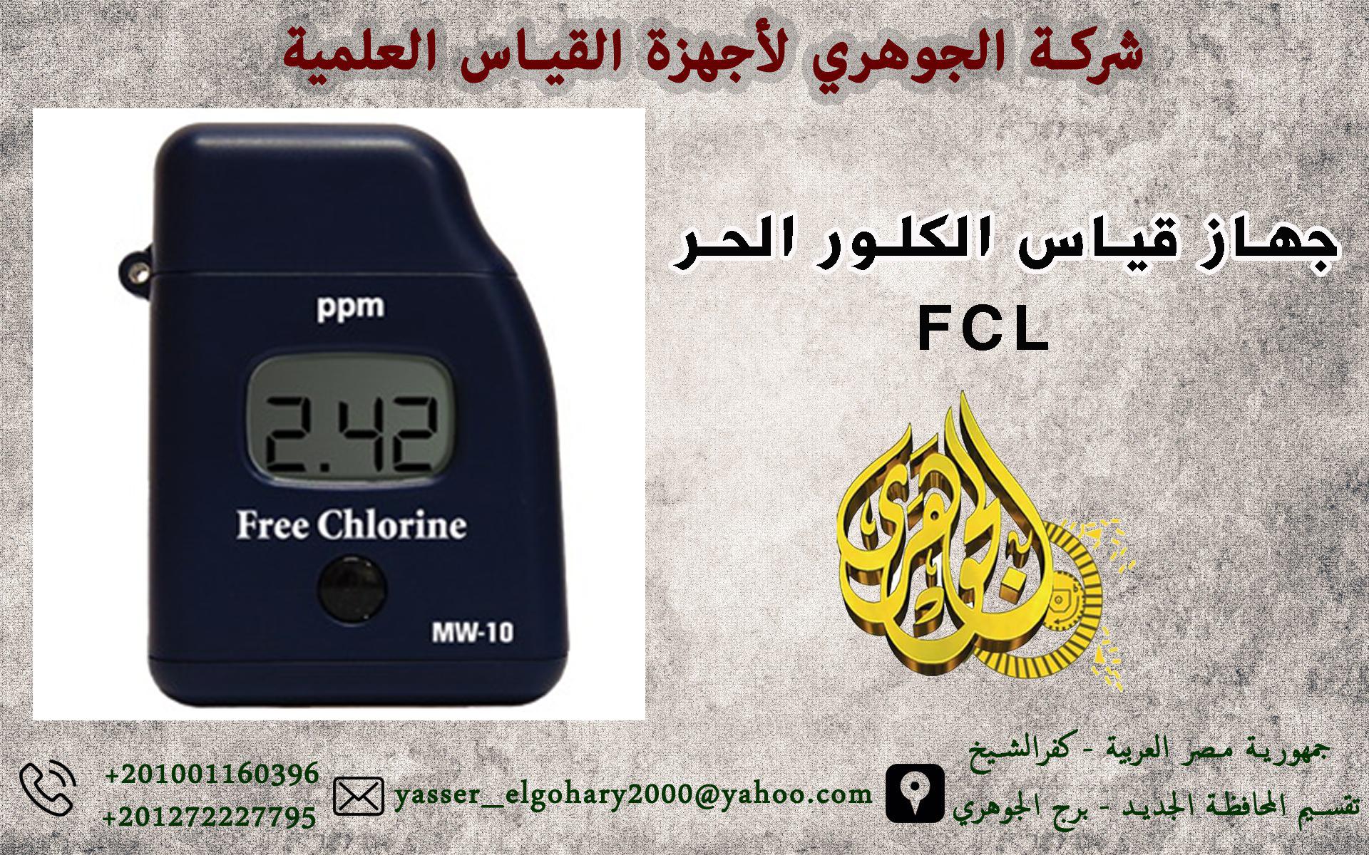 جهاز قياس الكلور الحر(  MW10  (FCL 302099244