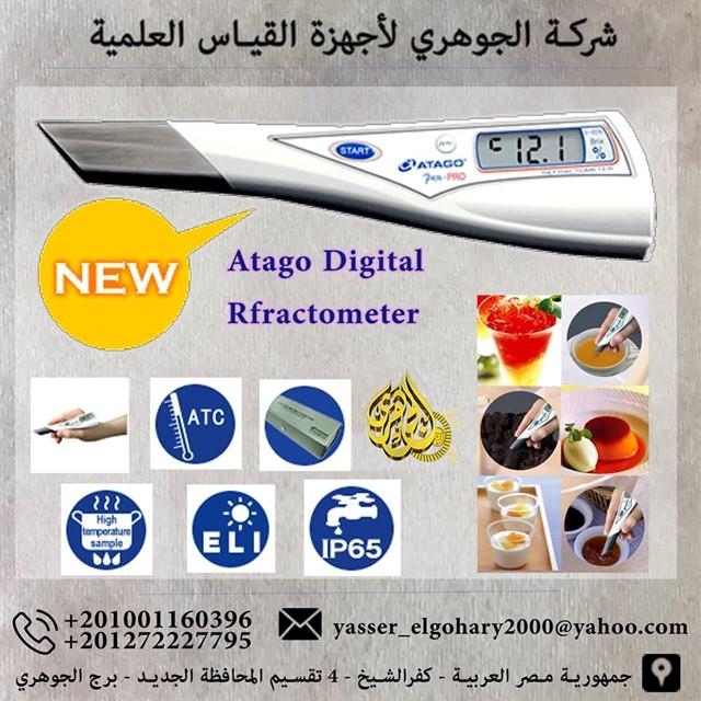 جهاز رفراكتوميتر الرقمي ATAGO من شركة الجوهري لأجهزة القياس العلمية 555568755