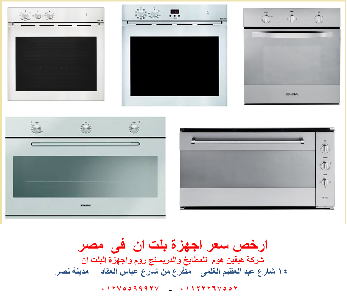 اسعار الفرن الكهربائى -  افران 90 سم( ارخص سعر  01122267552 ) 765806966