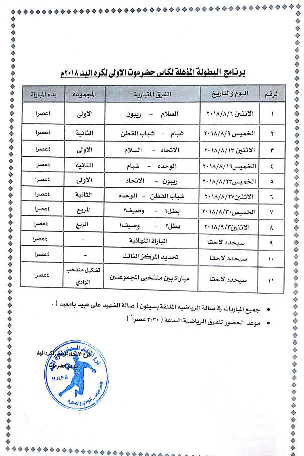 جداول بعض المباريات المحلية بتريم وسيئون وضواحيها 186082700