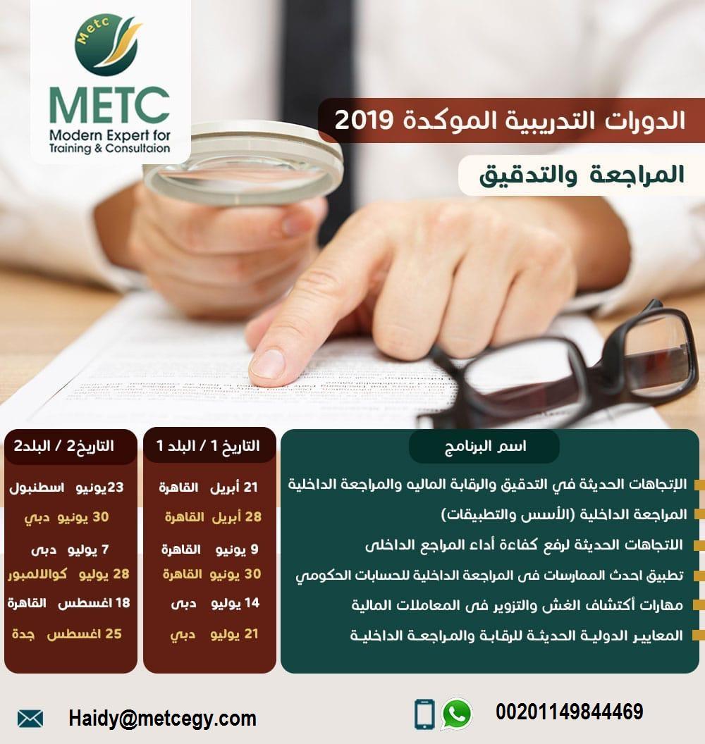 دورات المراجعة والتدقيق #دورات_مؤكدة_2019 00201149844469 524618457