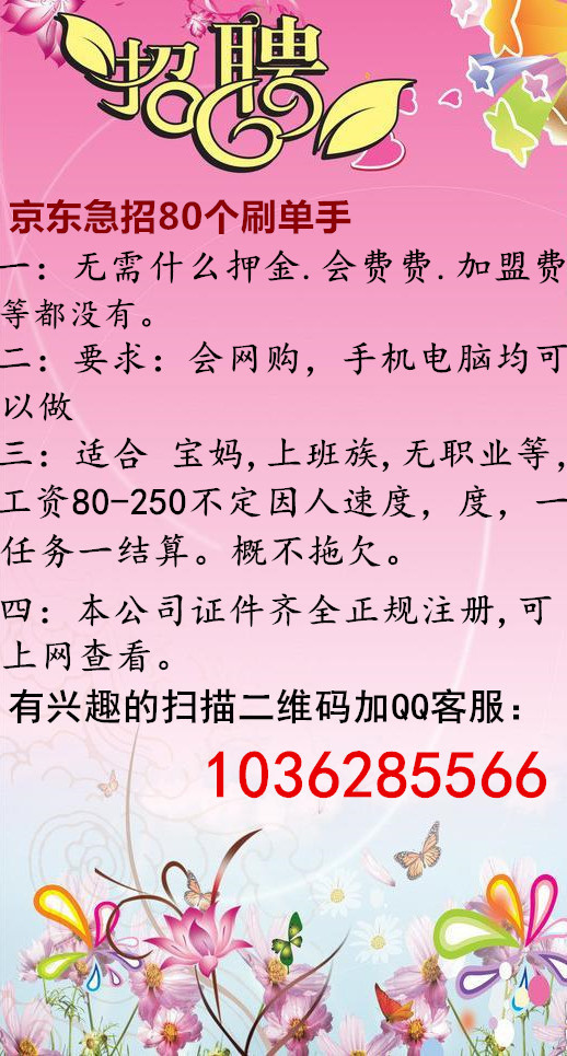 京东商城现招聘刷单员，名额有限，有手机电脑就可以做 005TIr9wly1ffzqrw68tmj30ee0qt1af