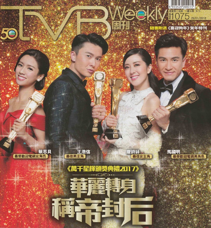 [雜誌掃圖]TVB周刊1075期《萬千星輝頒獎典禮2017》50周年 #馬國明# 榮升觀眾喜愛男角色 67ed1b21ly1fnvcsg0fq8j21s41xf1l1