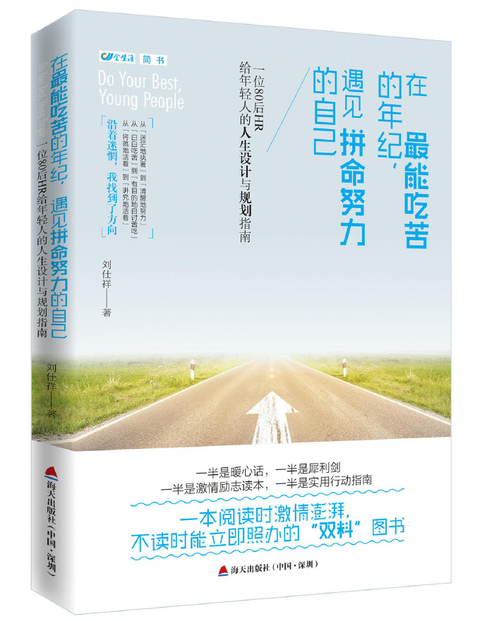  如何评价刘仕祥新书《在最能吃苦的年纪，遇见拼命努力的自己》？ Df0450b2ly1fe57lk04lgj20yg17y1kx