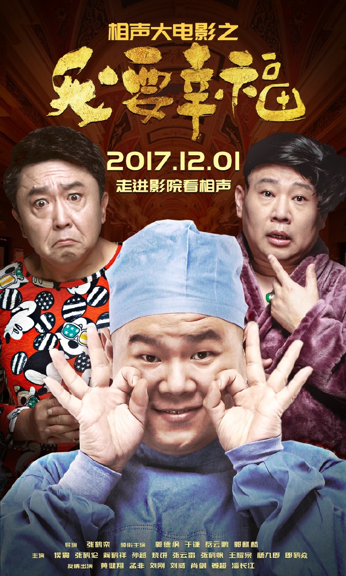 《相声大电影之我要幸福》定档12月1日 德云社全阵容出演 Df1d1afegy1fl4vfpvps7j215o1xge81