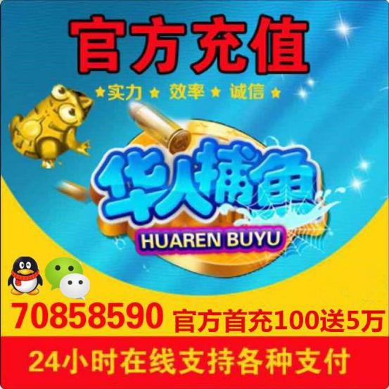 国庆华人捕鱼充退分+70858590威信有活动，加就送分 006yZ10cgy1fjcfmbwd05j30fd0fdwfq