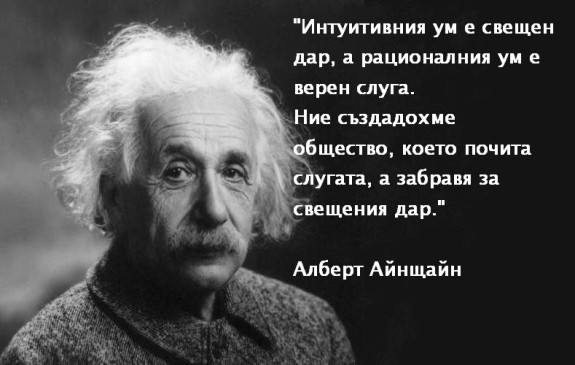 Интуитивния ум е свещен дар %D1%83%D0%BC-%D0%B0%D0%BB%D0%B1%D0%B5%D1%80%D1%82-%D0%B0%D0%B9%D0%BD%D1%89%D0%B0%D0%B9%D0%BD