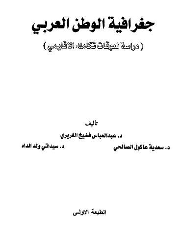 جغرافية الوطن العربي ( دراسة لمعوقات تكامله الإقليمي )  %D8%AC%D8%BA%D8%B1%D8%A7%D9%81%D9%8A%D8%A9%20%D8%A7%D9%84%D9%88%D8%B7%D9%86%20%D8%A7%D9%84%D8%B9%D8%B1%D8%A8%D9%8A%20%D8%AF%D8%B1%D8%A7%D8%B3%D8%A9%20%D9%84%D9%85%D8%B9%D9%88%D9%82%D8%A7%D8%AA%20%D8%AA%D9%83%D8%A7%D9%85%D9%84%D9%87%20%D8%A7%D9%84%D8%A5%D9%82%D9%84%D9%8A%D9%85%D9%8A