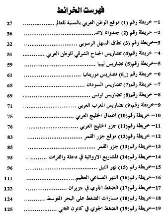 جغرافية الوطن العربي ( دراسة لمعوقات تكامله الإقليمي )  %D8%AC%D8%BA%D8%B1%D8%A7%D9%81%D9%8A%D8%A9%20%D8%A7%D9%84%D9%88%D8%B7%D9%86%20%D8%A7%D9%84%D8%B9%D8%B1%D8%A8%D9%8A%20%D8%AF%D8%B1%D8%A7%D8%B3%D8%A9%20%D9%84%D9%85%D8%B9%D9%88%D9%82%D8%A7%D8%AA%20%D8%AA%D9%83%D8%A7%D9%85%D9%84%D9%87%20%D8%A7%D9%84%D8%A5%D9%82%D9%84%D9%8A%D9%85%D9%8A%2011