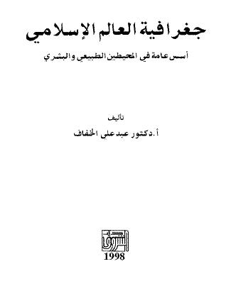 جغرافية العالم الإسلامي أسس عامة في المحيطين الطبيعي والبشري - عبد علي الخفاف 5