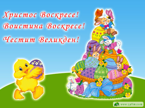 Христос Воскресе! Easter3