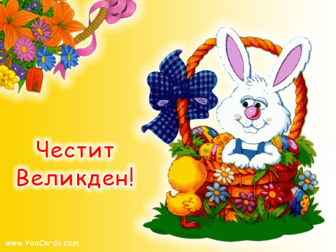 Великден Easter65