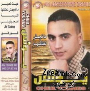  حصريا شاب يونس 2011 باغي نمشي للطاليان Exlusive Cheb Younes 2011  ZeeArab.Com-26b3559636