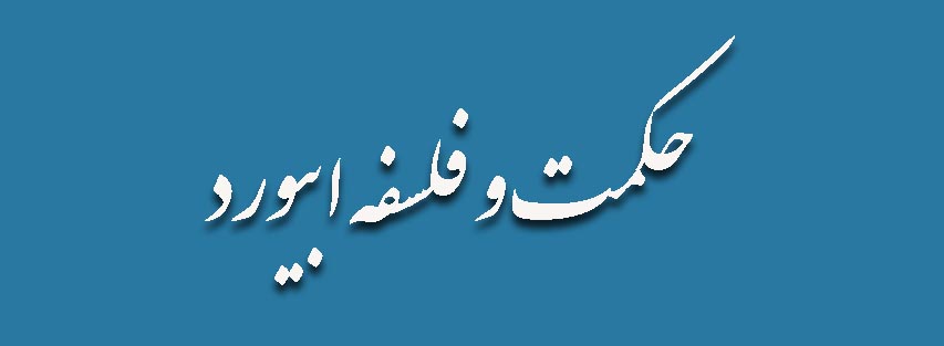 پایگاه اینترنتی حکمت و فلسفه ابیورد