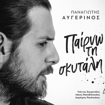 ΑΥΓΕΡΙΝΟΣ ΠΑΝΑΓΙΩΤΗΣ - ΠΑΙΡΝΩ ΤΗ ΣΚΥΤΑΛΗ  [01/2018] 9080a463ef63517bec7b4daff37599d9