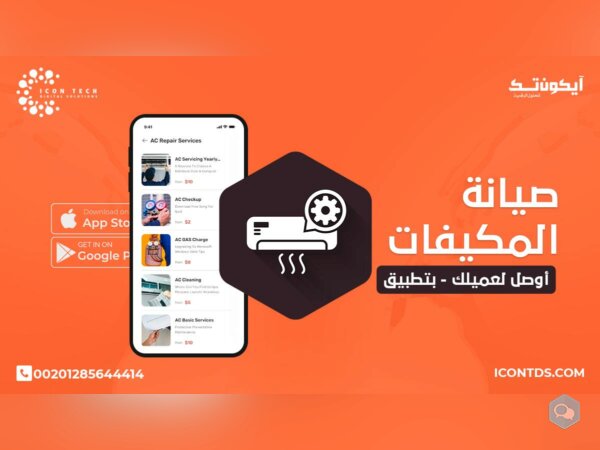 خدمة تصميم تطبيق صيانة مكيفات – ايكون تك - img