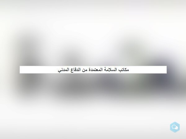 مكاتب السلامة المعتمدة من الدفاع المدني - img