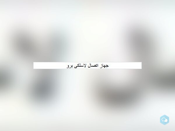 جهاز اتصال لاسلكى برو - img