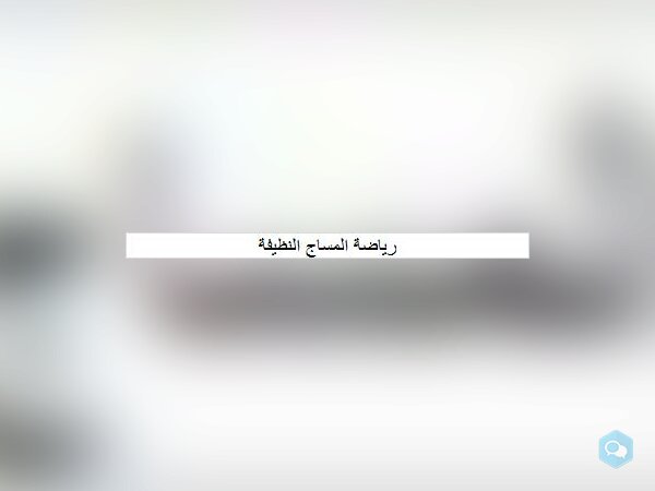 رياضة المساج النظيفة - img