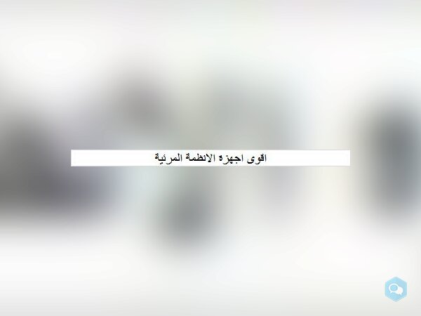 اقوى اجهزة الانظمة المرئية - img