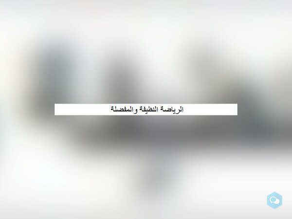 الرياضة النظيفة والمفضلة  - img