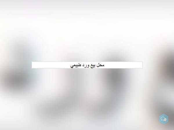 محل بيع ورد طبيعي - img