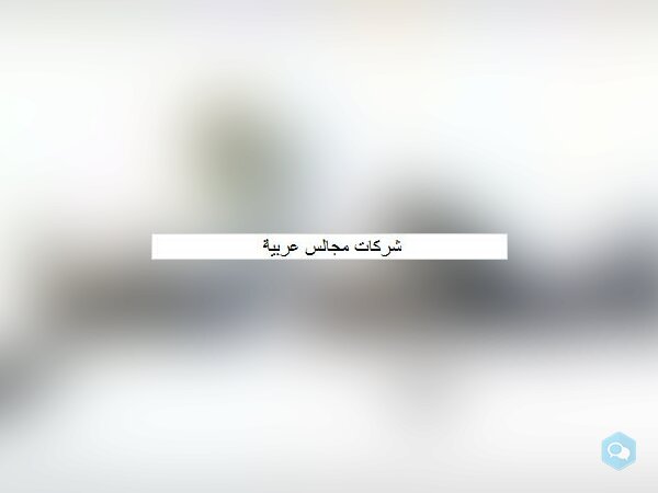 شركات مجالس عربية  - img