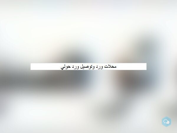 محلات ورد وتوصيل ورد حولي - img