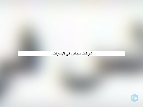 شركات مجالس في الإمارات  - img