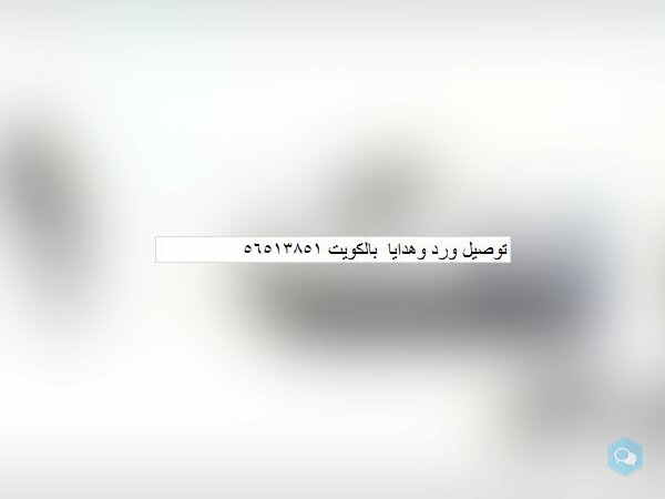 توصيل ورد وهدايا  بالكويت 56513851 - img