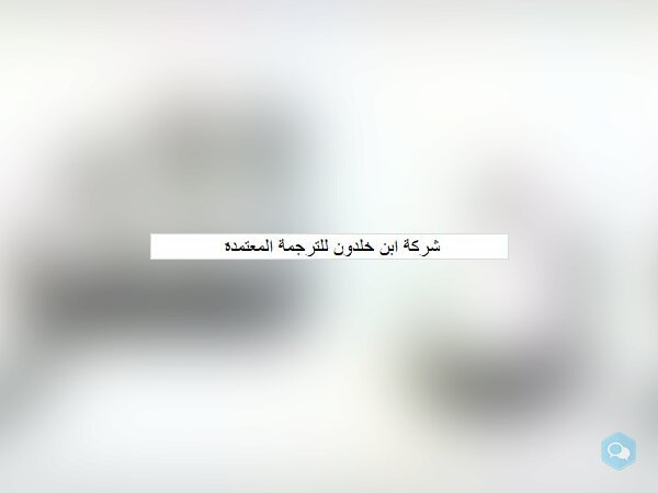 شركة ابن خلدون للترجمة المعتمدة  - img