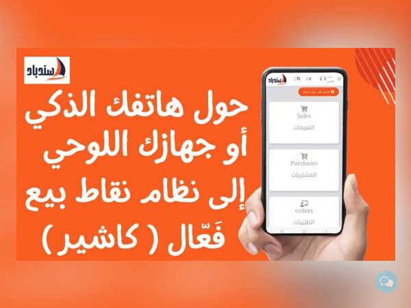 برنامج كاشير أونلاين سحابي مجاني 100% من سندباد - img