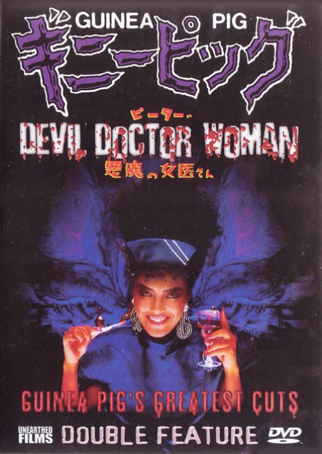 GUINEA PIG 6 - DEVIL DOCTOR WOMAN [1990] 180057GuineaPig6DevilWomanDoctor